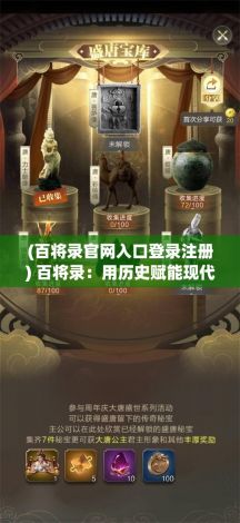 (百将录官网入口登录注册) 百将录：用历史赋能现代！探索古代将领智慧如何影响当代商业策略